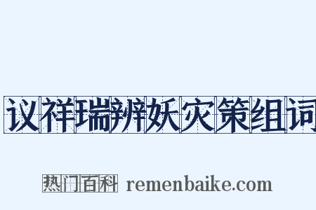议祥瑞辨妖灾策组词是什么意思的图片